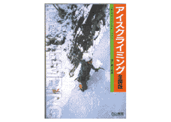 楽天ブックス: アイスクライミング 全国版 - 広川 健太郎 楽天ブックス: アイスクライミング 全国版 - 広川 健太郎